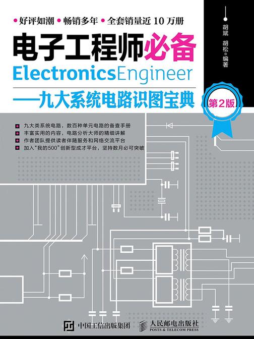 电子工程师——九大系统电路识图宝典(第2版)