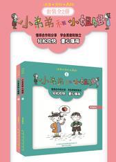 小弟弟和小姐姐-全2册 童心爆萌的儿童文学，轻松愉快的阅读体验。