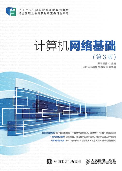 计算机网络基础(第3版)