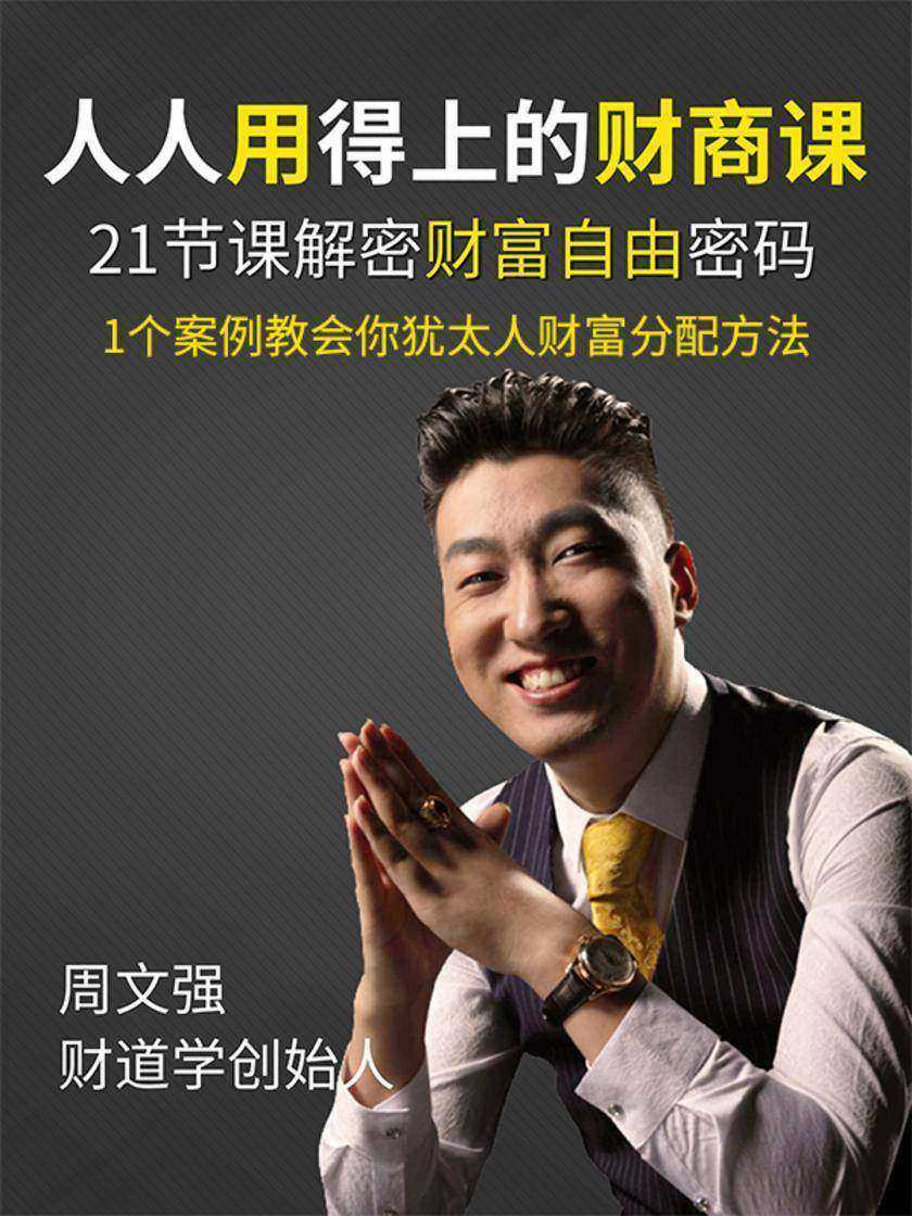 第18集 1个案例教会你犹太人财富分配方法(此商品为视频课程)
