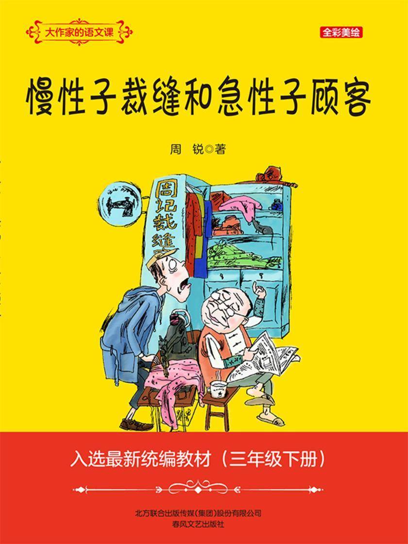 大作家的语文课:慢性子裁缝和急性子顾客