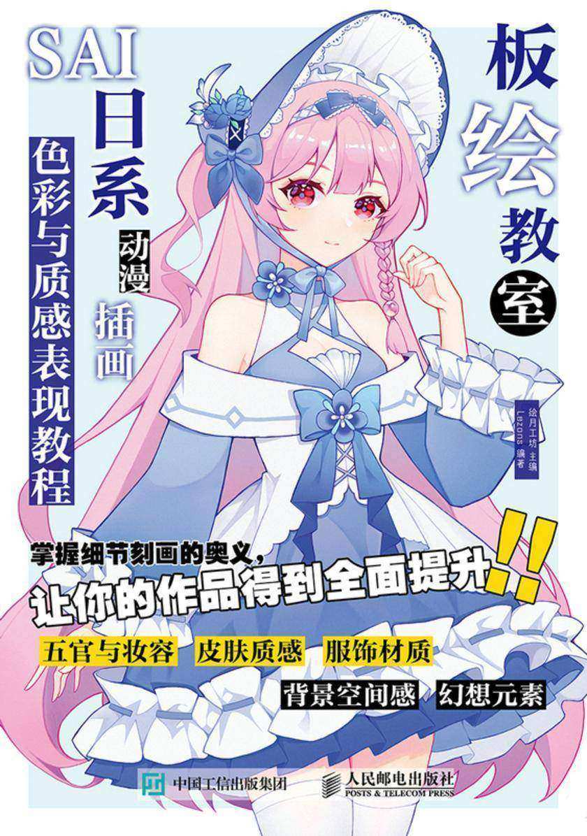 板绘教室  SAI日系动漫插画色彩与质感表现教程