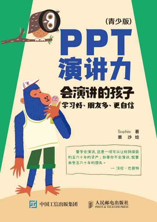 PPT演讲力(青少版) ——会演讲的孩子学习好、朋友多、更自信