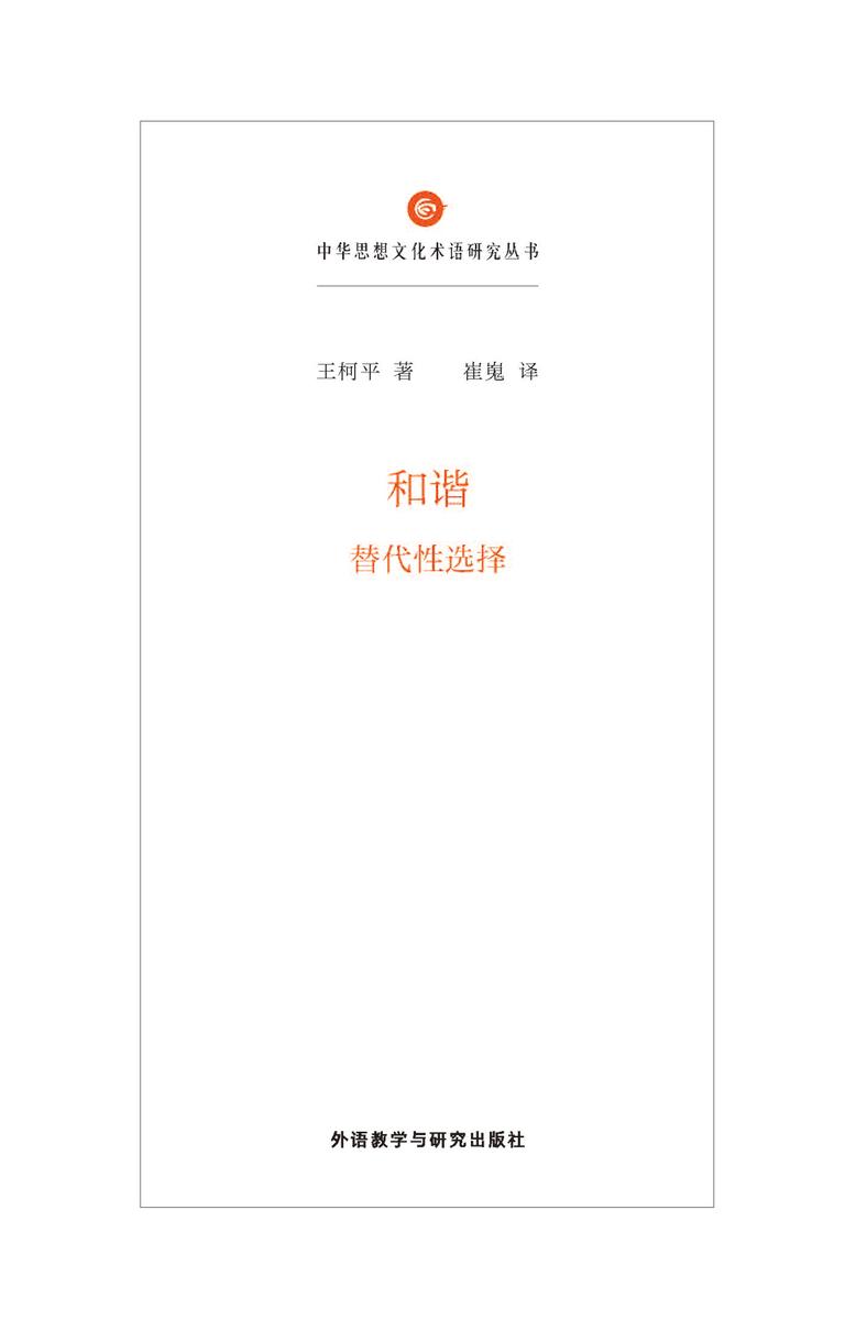 和谐:替代性选择