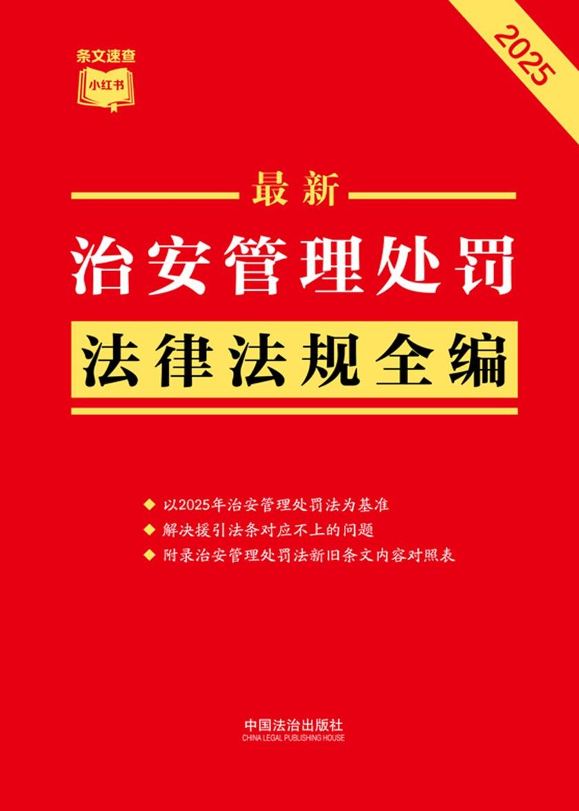 治安管理处罚法律法规全编(2025年版)