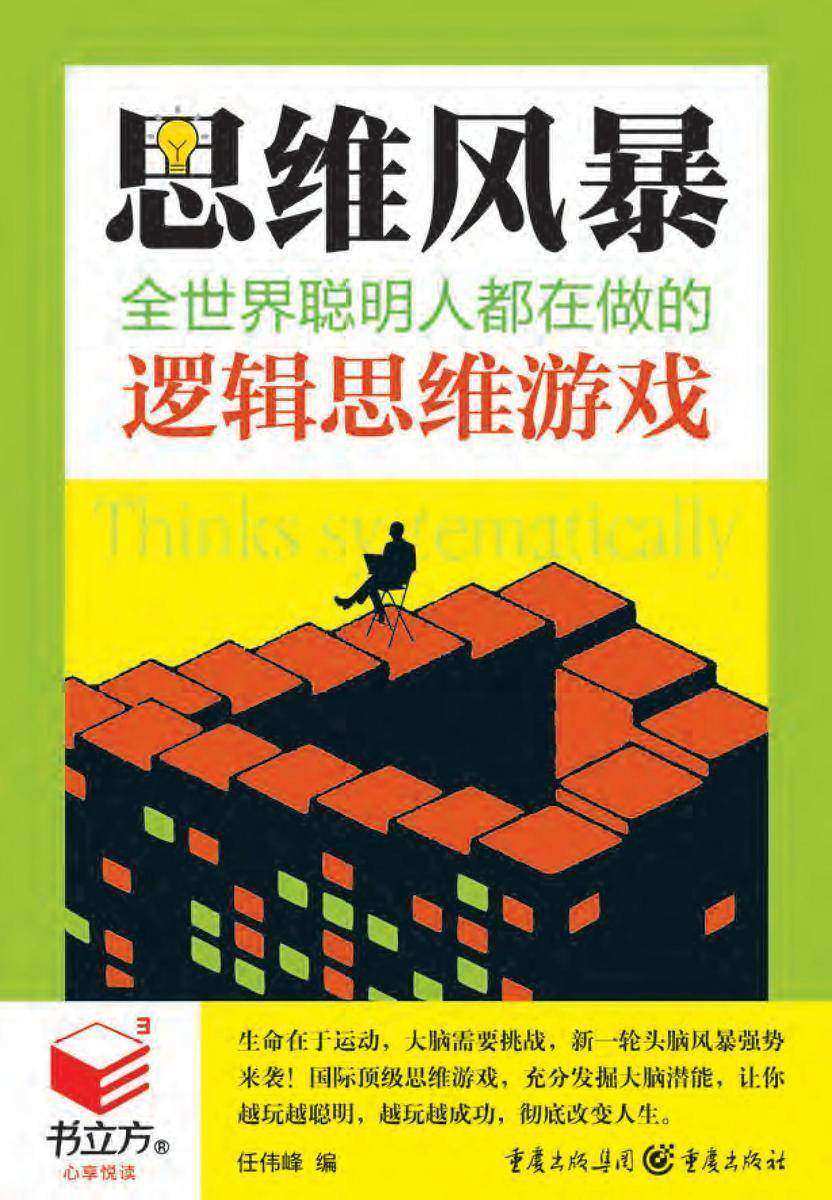 思维风暴：全世界聪明人都在做的逻辑思维游戏