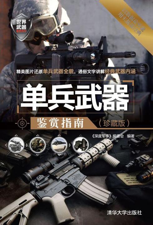 单兵武器鉴赏指南(珍藏版)