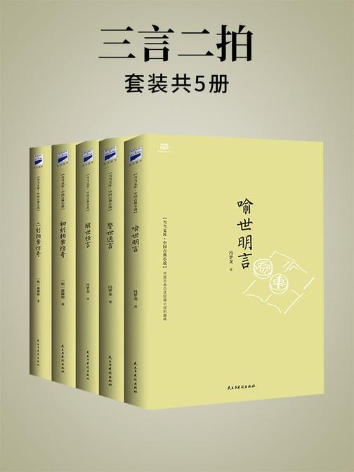 三言二拍(套装)