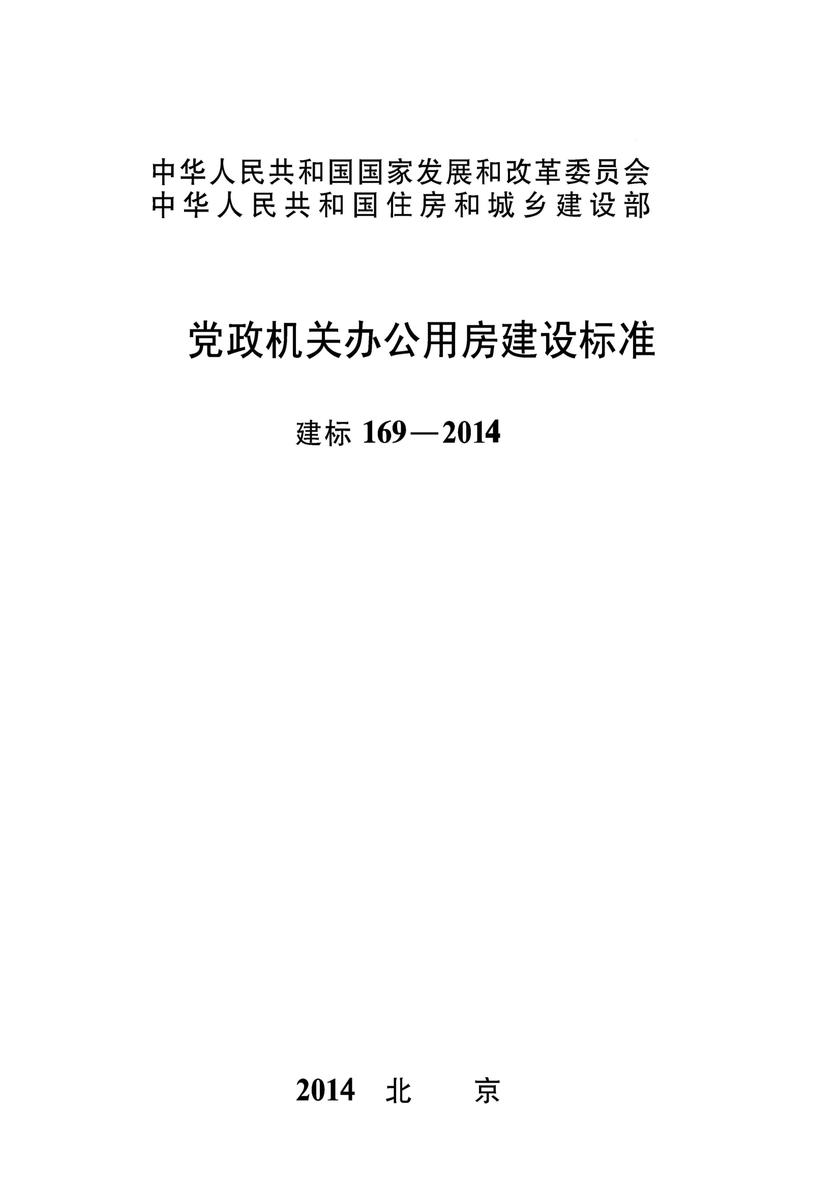 建标 169-2014党政机关办公用房建设标准