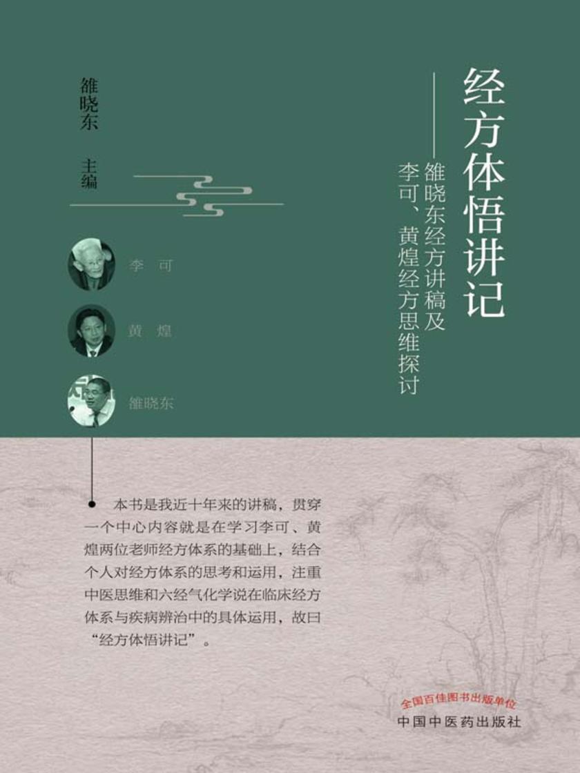 经方体悟讲记:雒晓东经方讲稿及李可、黄煌经方思维探讨