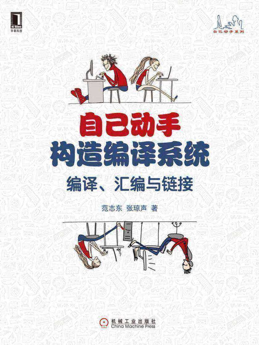 自己动手构造编译系统:编译、汇编与链接