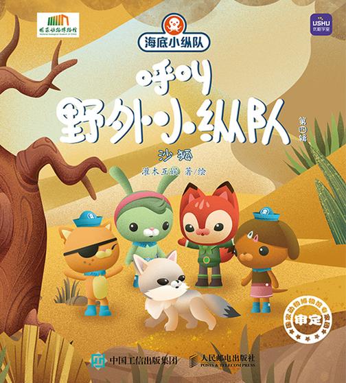 海底小纵队呼叫野外小纵队 第四辑