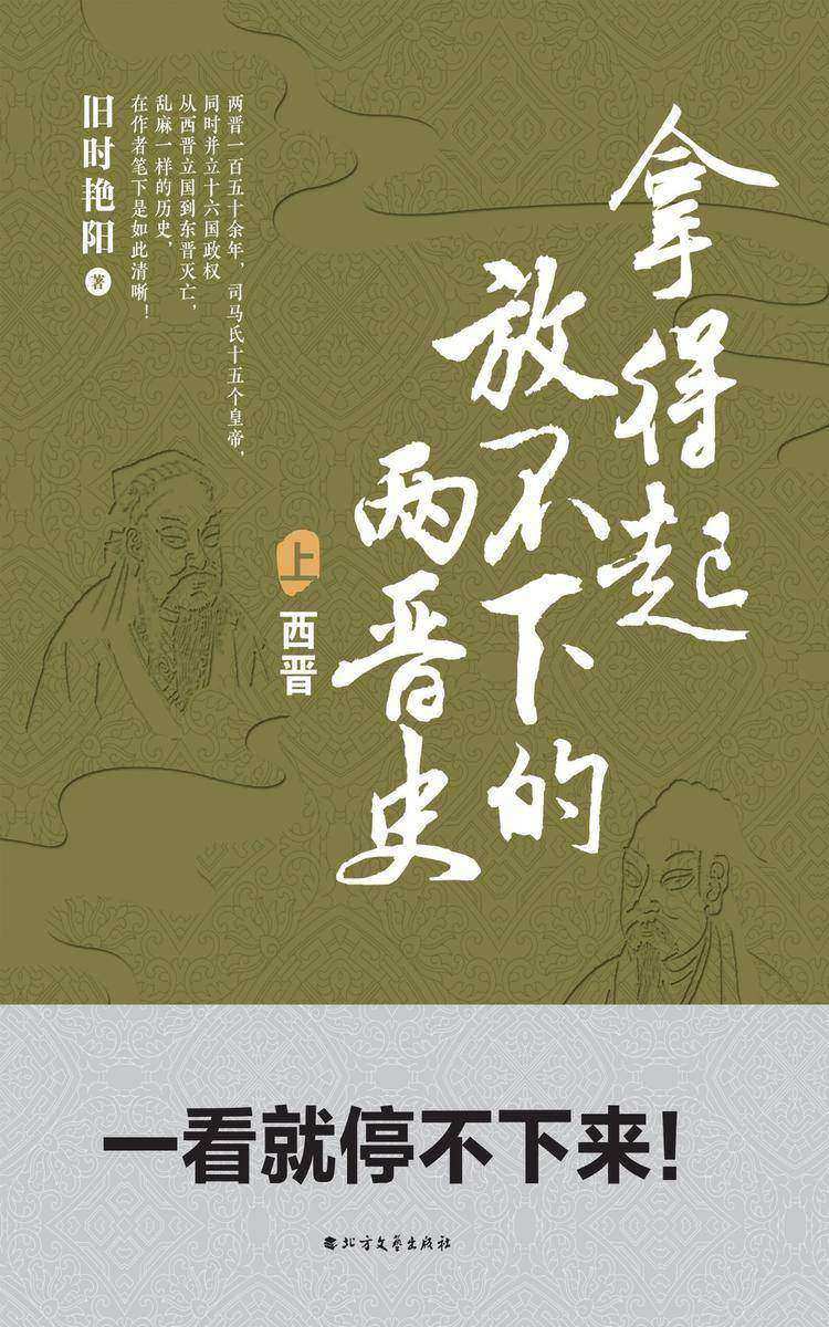 拿得起放不下的两晋史(上册)