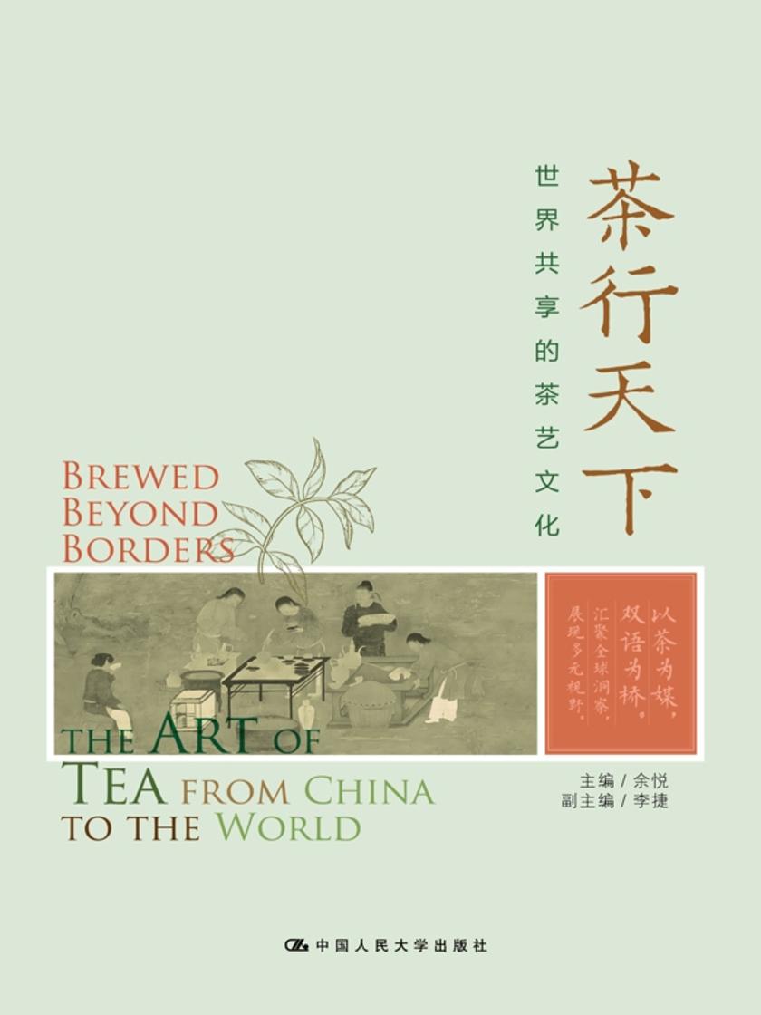 茶行天下:世界共享的茶艺文化