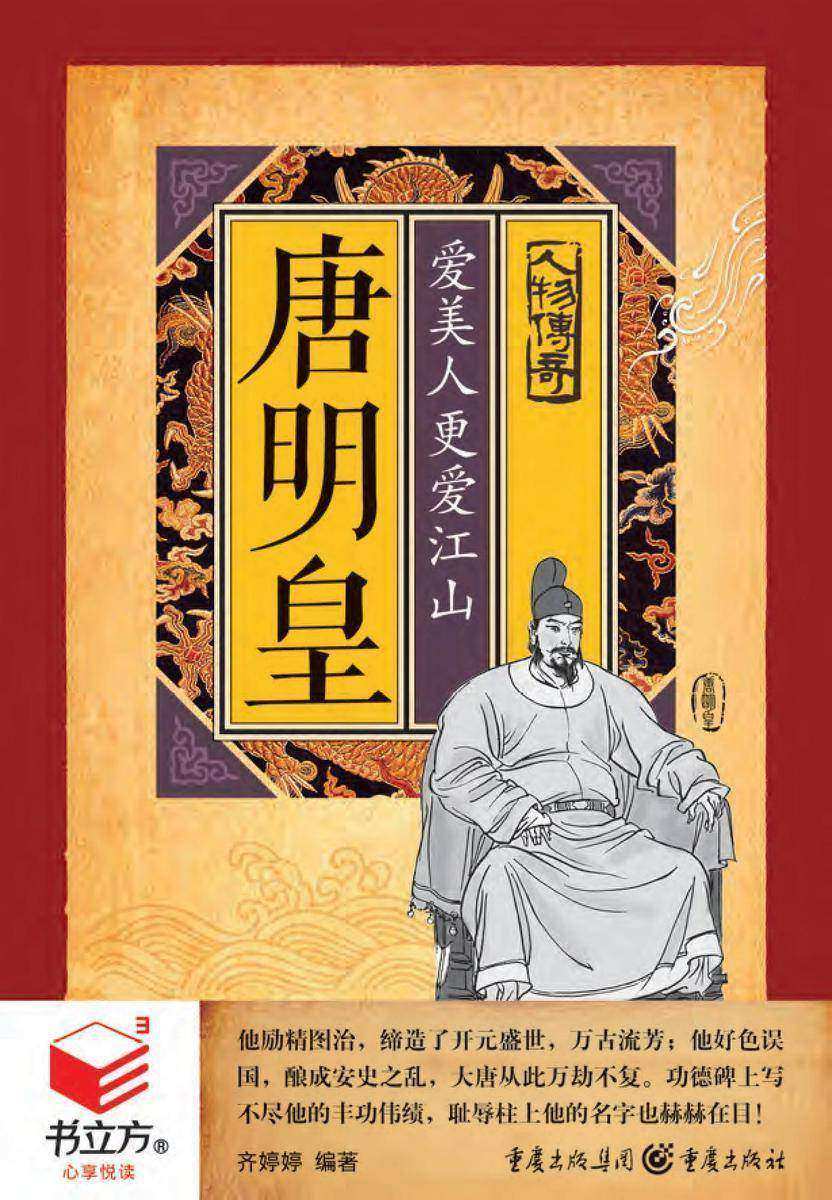 唐明皇：爱美人更爱江山