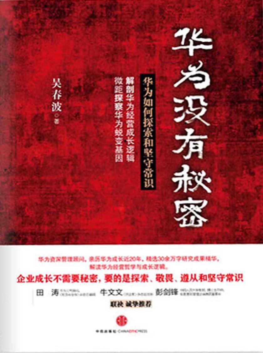 华为没有秘密：华为如何探索和坚守常识