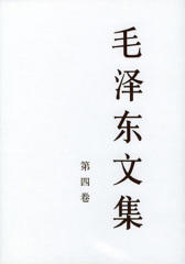 毛泽东文集(第四卷)