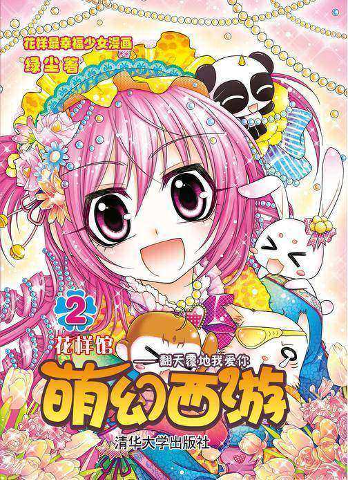 萌幻西游2