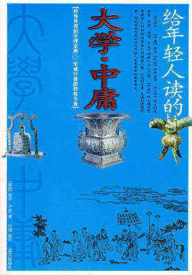 给年轻人读的大学·中庸(试读本)