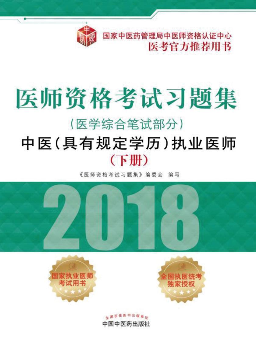 医师资格考试习题集.中医(具有规定学历)执业医师.医学综合笔试部分(下册)