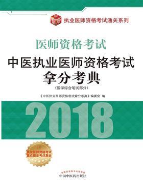 中医执业医师资格考试拿分考典