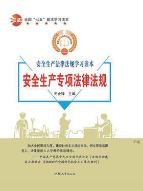 安全生产专项法律法规