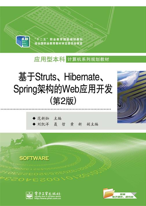 基于Struts、Hibernate、Spring架构的Web应用开发(第2版)