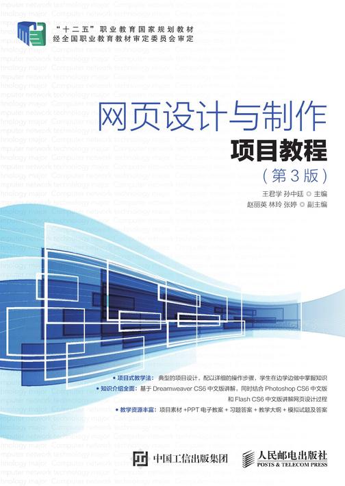 网页设计与制作项目教程(第3版)
