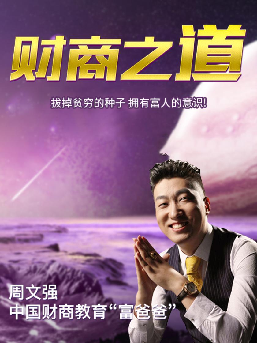 第15集 拔掉贫穷的种子 拥有富人的意识!(此商品为视频课程)