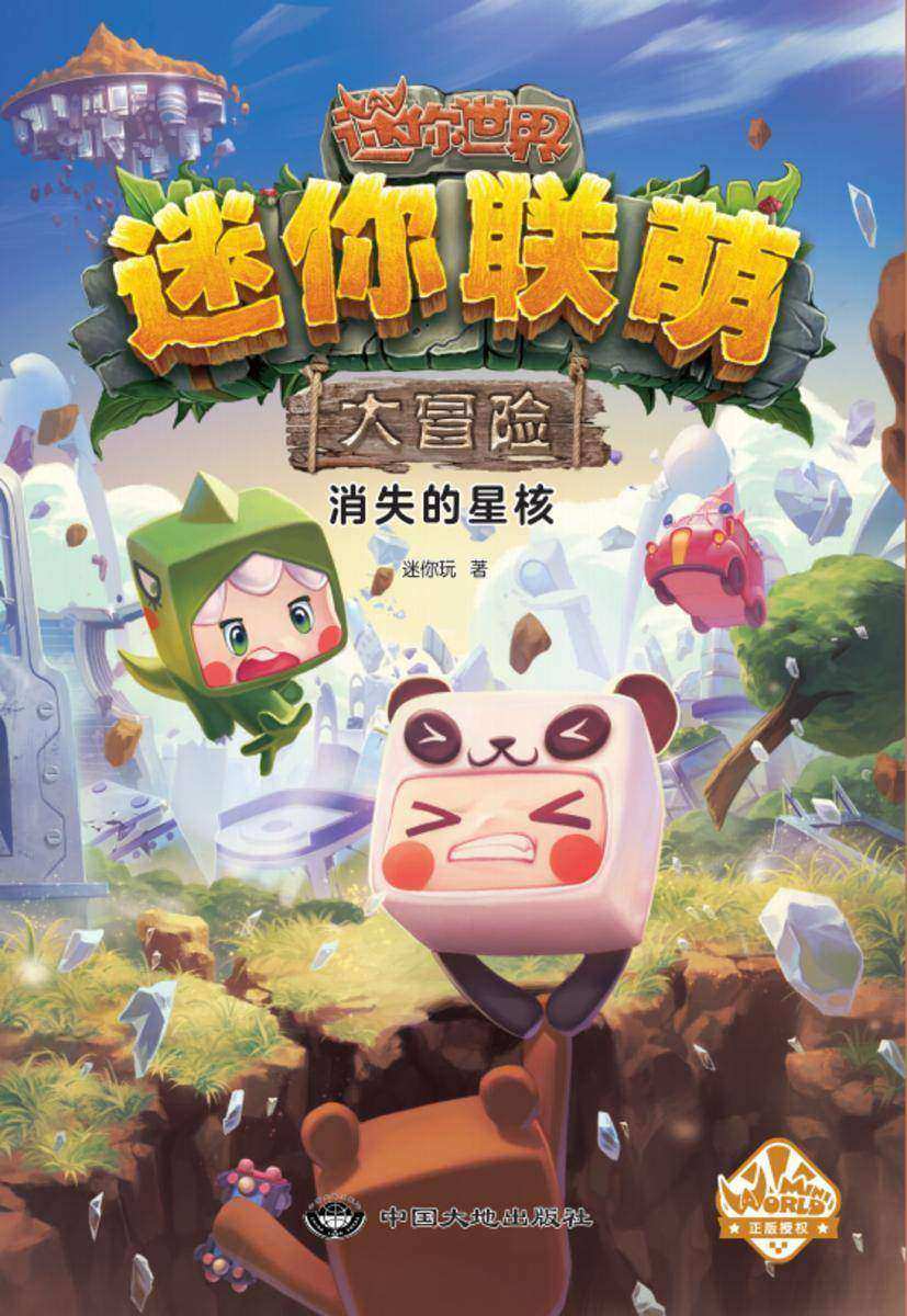 迷你联萌大冒险.消失的星核(4)(官方小说)【完美继承游戏的“想象”和“创造”基因,一套激发孩子想象力和思维力的,科幻冒险成长小说!】