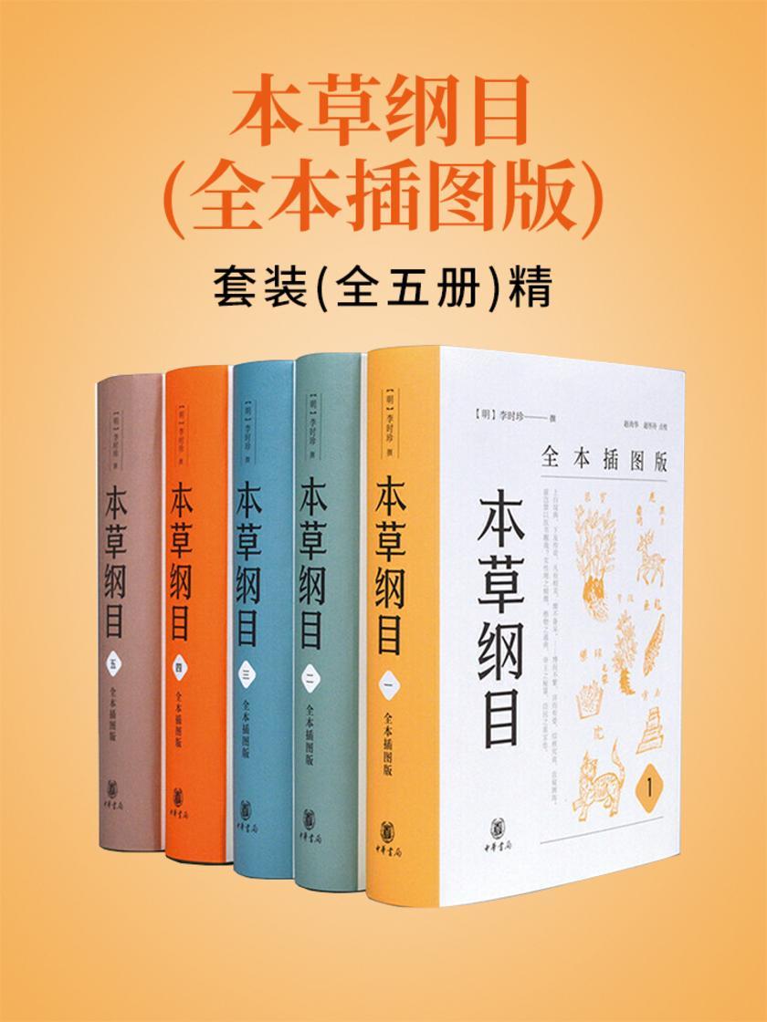 本草纲目(全本插图版)(全五册)精  中华书局出品