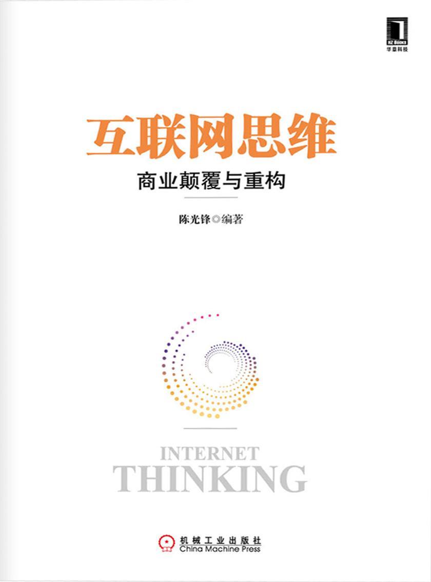 互联网思维——商业颠覆与重构