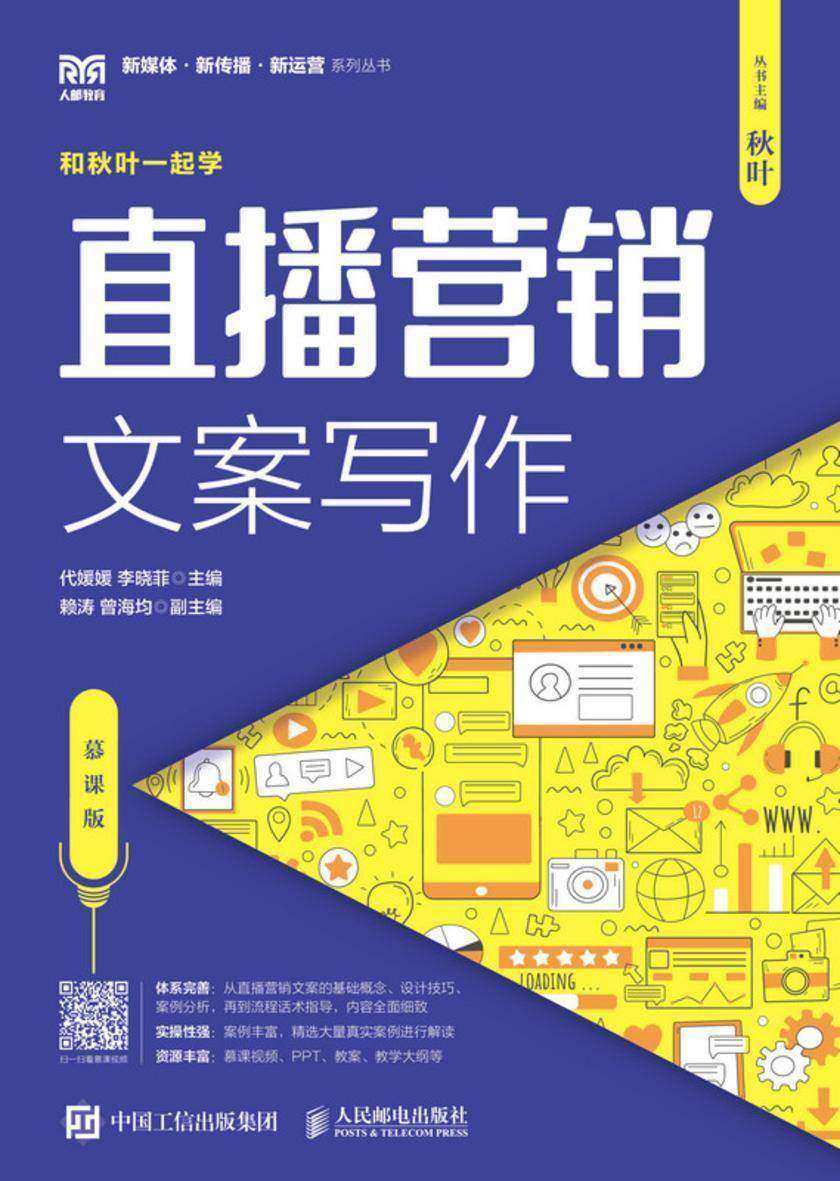 直播营销文案写作(慕课版)