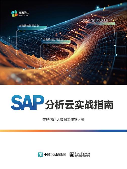 SAP分析云实战指南