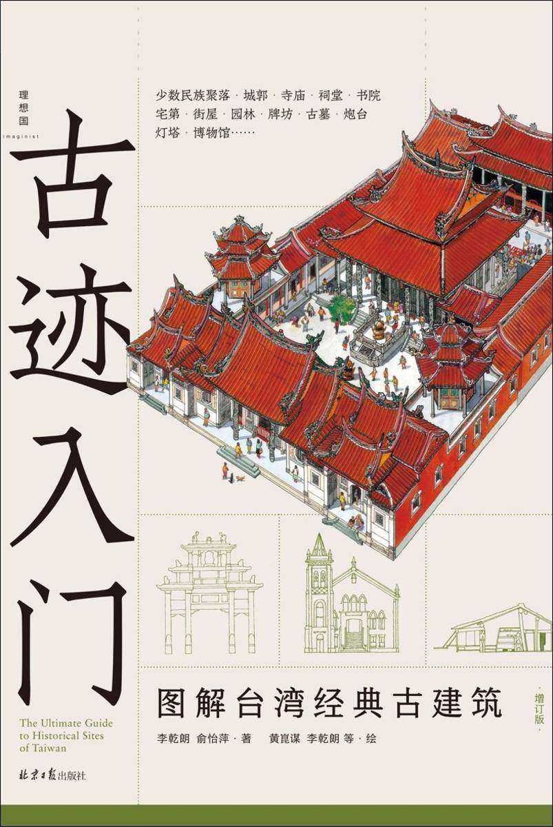 古迹入门——图解台湾经典古建筑(增订版)