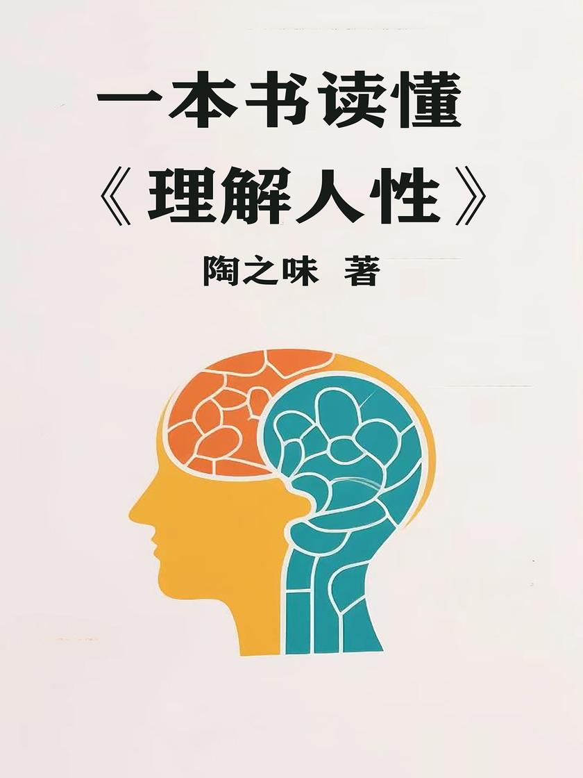 一本书读懂《理解人性》