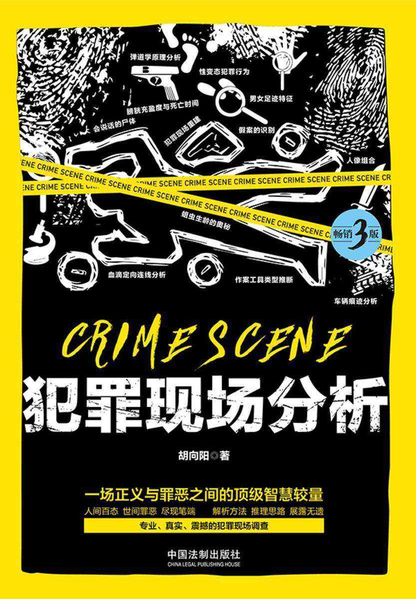 犯罪现场分析(畅销3版)