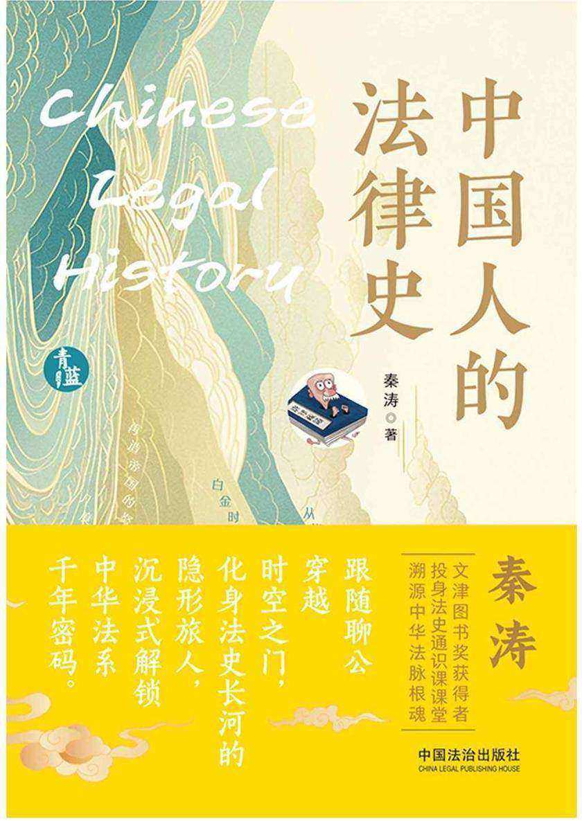 中国人的法律史
