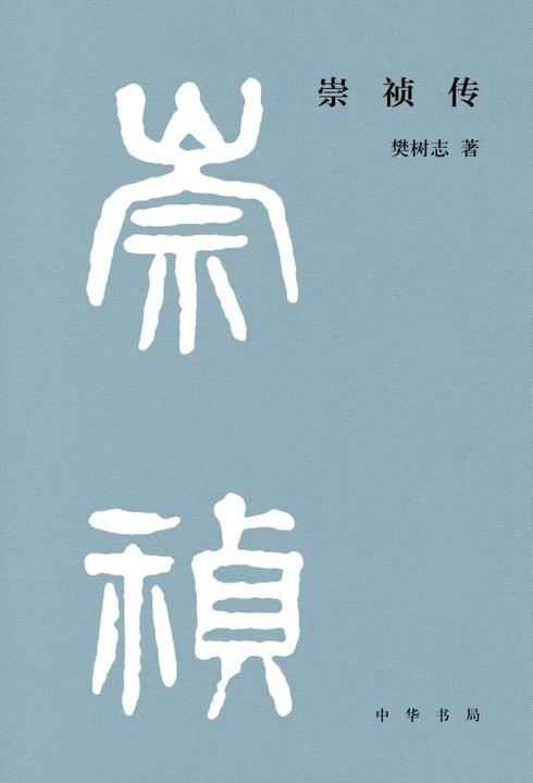 崇祯传--樊树志作品系列【中华书局出品】