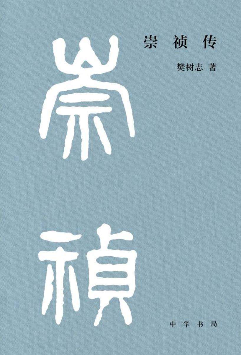 崇祯传--樊树志作品系列【中华书局出品】