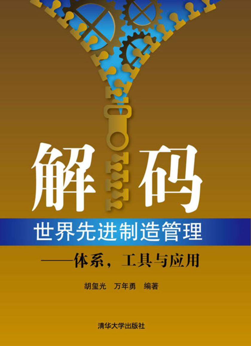 解码世界先进制造管理：体系，工具与应用
