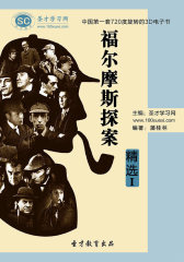 [3D电子书]圣才学习网·福尔摩斯探案精选I(仅适用PC阅读)