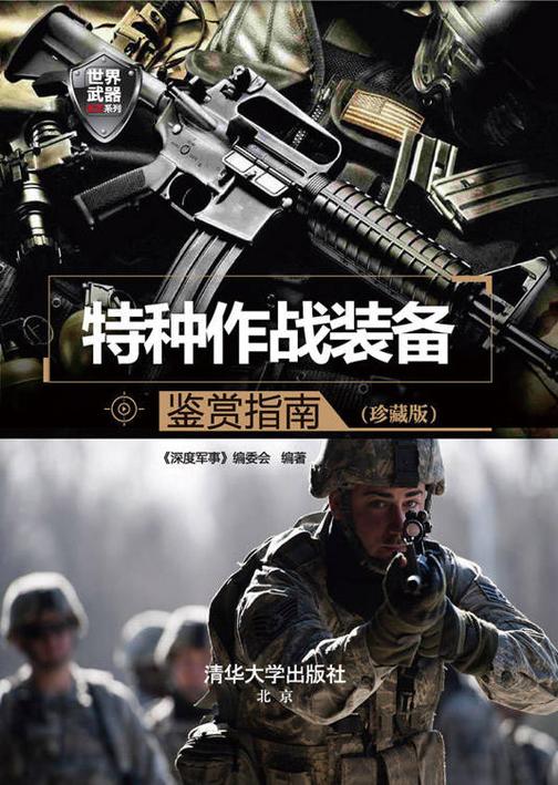 特种作战装备鉴赏指南(珍藏版)
