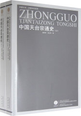 中国天台宗通史（凤凰文库？宗教研究系列)(试读本)
