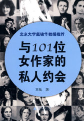 与101位女作家的私人约会(试读本)