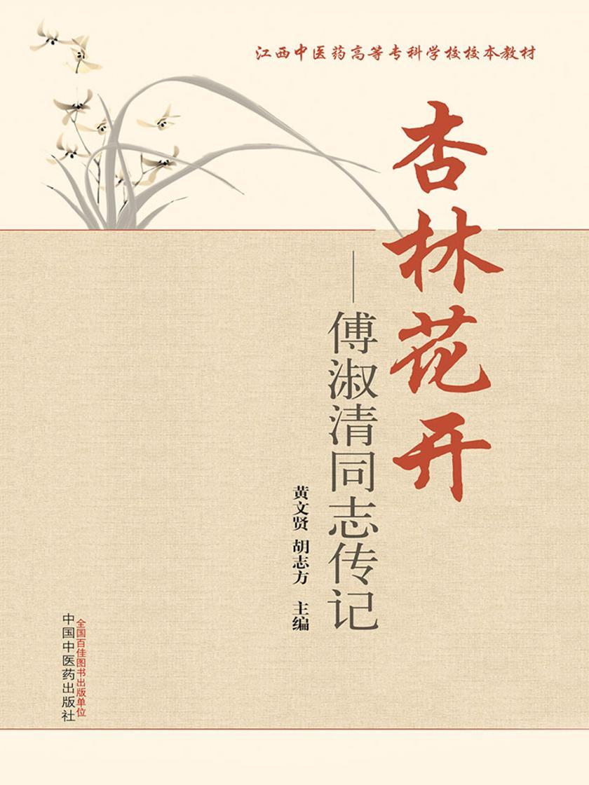 杏林花开：傅淑清同志传记