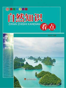 自然知识看点
