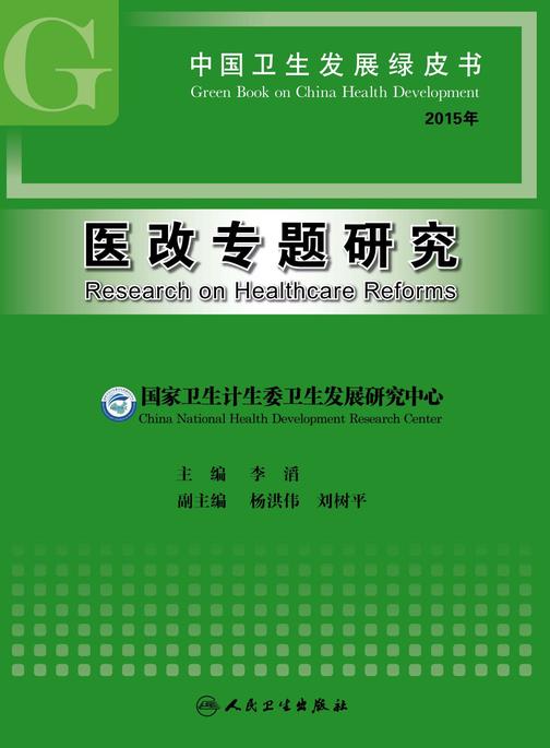 中国卫生发展绿皮书——医改专题研究(2015年)