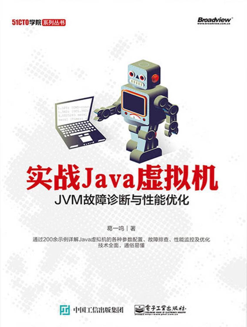 实战Java虚拟机——JVM故障诊断与性能优化