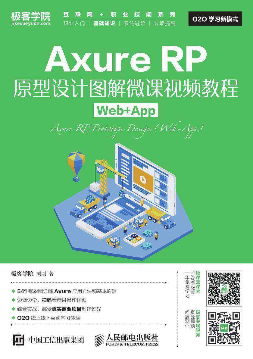 Axure RP原型设计图解微课视频教程(Web+App)